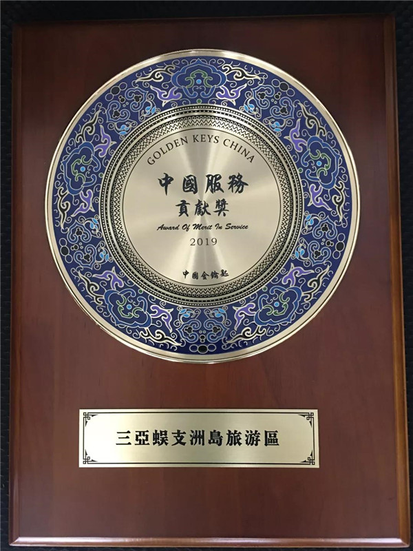 蜈支洲島旅游區(qū)被授予“中國服務貢獻獎”殊榮