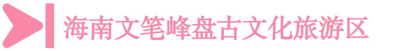 海南文筆峰盤古文化旅游區 海南文筆峰盤古文化旅游區