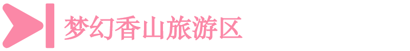 夢幻香山旅游區 夢幻香山旅游區