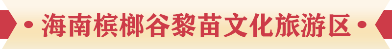 海南檳榔谷黎苗文化旅游區 海南檳榔谷黎苗文化旅游區