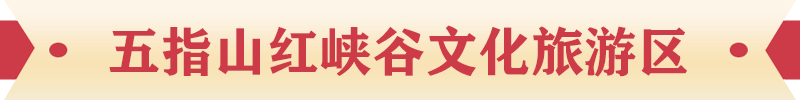 五指山紅峽谷文化旅游區 五指山紅峽谷文化旅游區