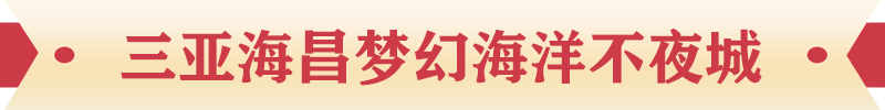 三亞海昌夢幻海洋不夜城 三亞海昌夢幻海洋不夜城