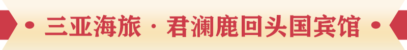 三亞海旅·君瀾鹿回頭國賓館 三亞海旅·君瀾鹿回頭國賓館
