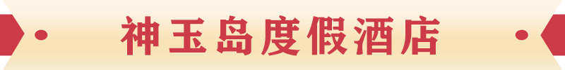 神玉島度假酒店 神玉島度假酒店