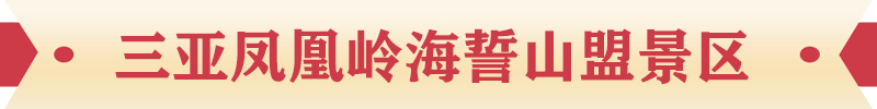 三亞鳳凰嶺海誓山盟景區 三亞鳳凰嶺海誓山盟景區