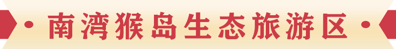 南灣猴島生態旅游區 南灣猴島生態旅游區