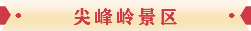 尖峰嶺景區 尖峰嶺景區