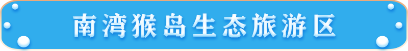 南灣猴島生態(tài)旅游區(qū)