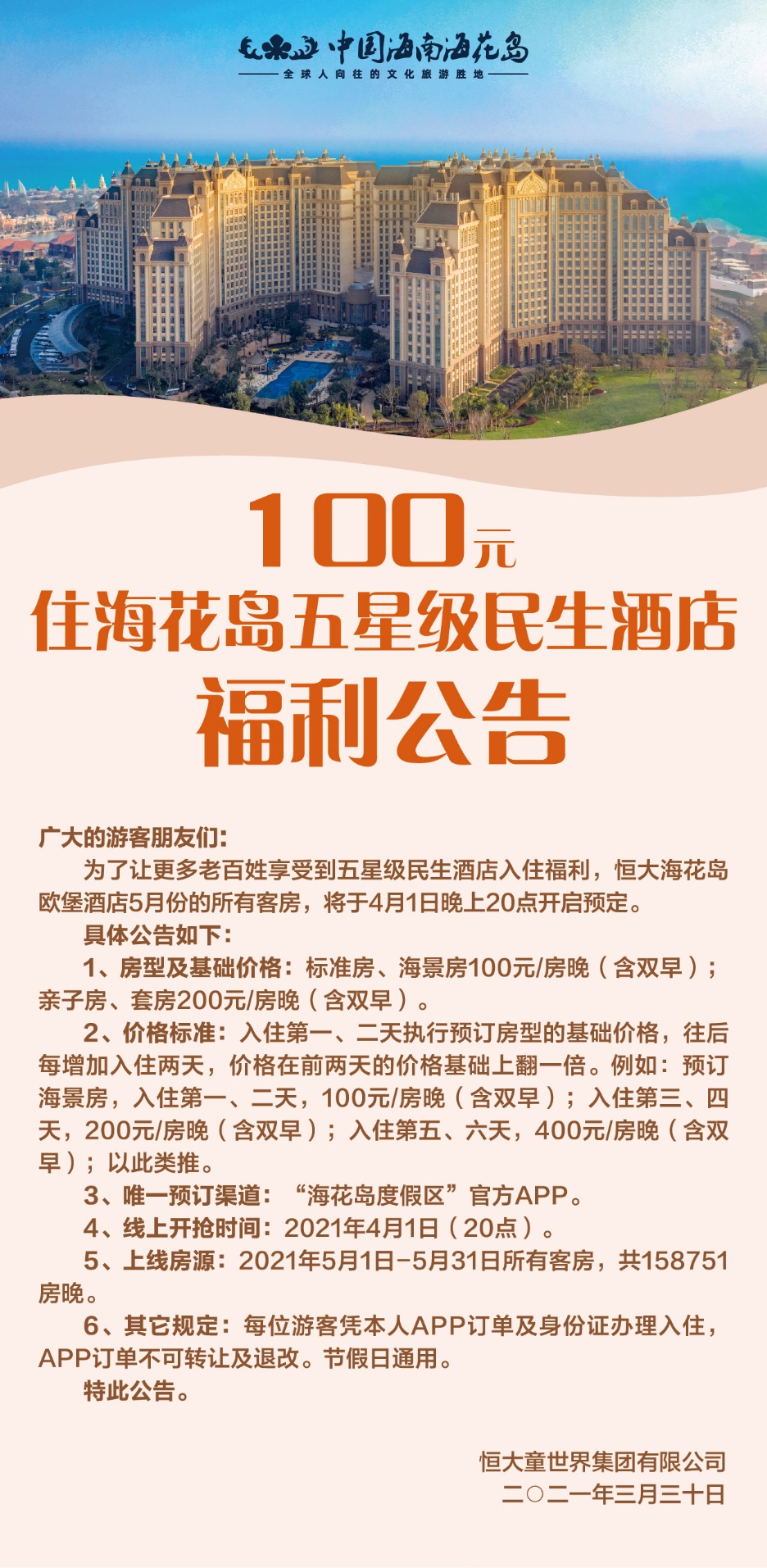 爆炸性消息!海花島五星級民生酒店5月房源即將開搶